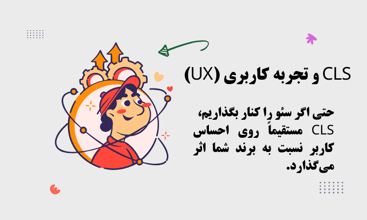 CLS و تجربه کاربری (UX)